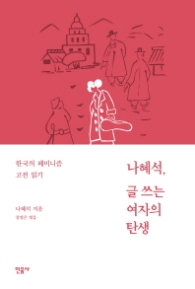 나혜석 글쓰는 여자의 탄생